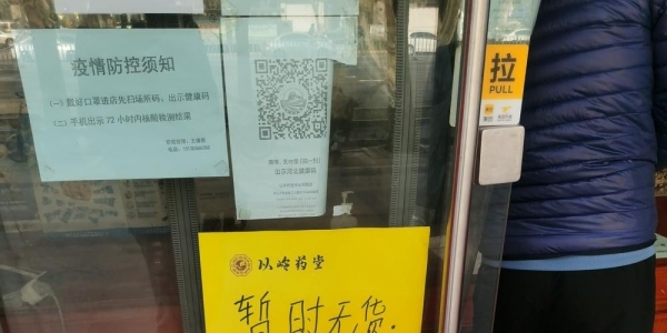 石家庄以岭总店连花清瘟售罄 超市已无人囤菜